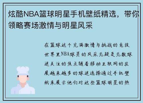 炫酷NBA篮球明星手机壁纸精选，带你领略赛场激情与明星风采