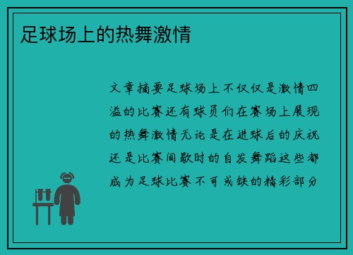 足球场上的热舞激情