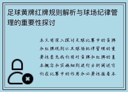 足球黄牌红牌规则解析与球场纪律管理的重要性探讨