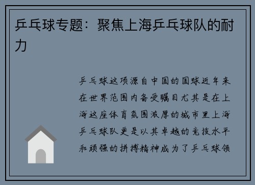 乒乓球专题：聚焦上海乒乓球队的耐力