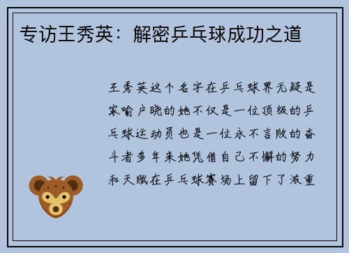专访王秀英：解密乒乓球成功之道
