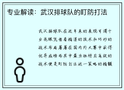 专业解读：武汉排球队的盯防打法