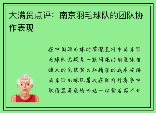 大满贯点评：南京羽毛球队的团队协作表现