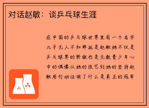 对话赵敏：谈乒乓球生涯