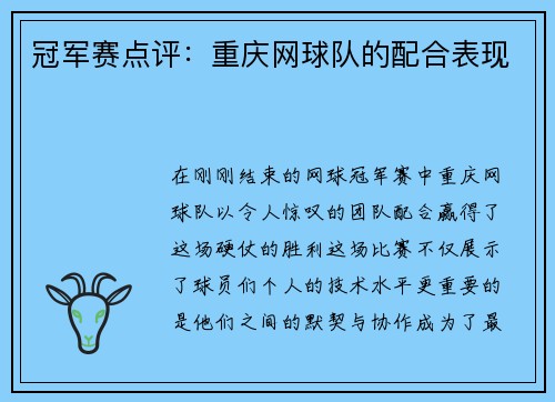 冠军赛点评：重庆网球队的配合表现