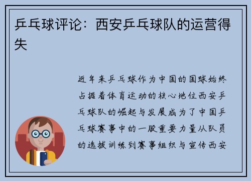 乒乓球评论：西安乒乓球队的运营得失