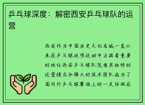 乒乓球深度：解密西安乒乓球队的运营
