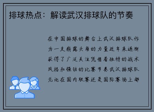 排球热点：解读武汉排球队的节奏