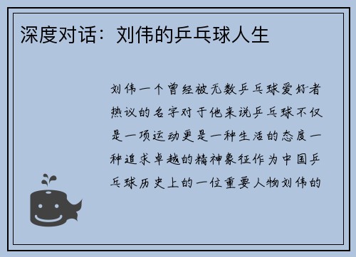 深度对话：刘伟的乒乓球人生