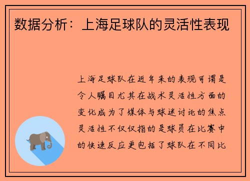 数据分析：上海足球队的灵活性表现