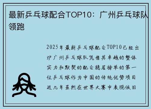 最新乒乓球配合TOP10：广州乒乓球队领跑