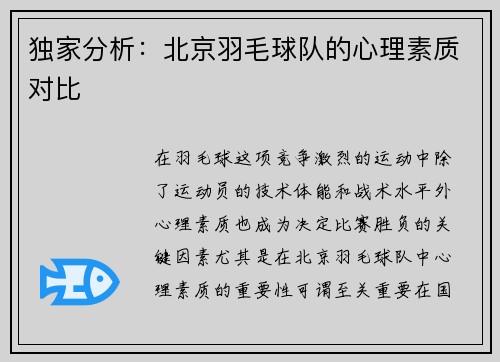 独家分析：北京羽毛球队的心理素质对比