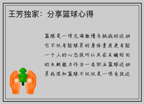 王芳独家：分享篮球心得