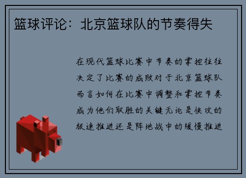 篮球评论：北京篮球队的节奏得失