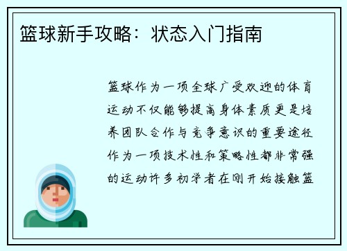 篮球新手攻略：状态入门指南