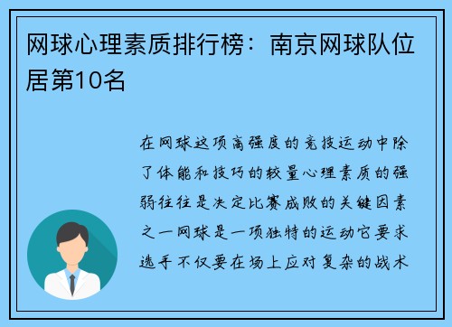 网球心理素质排行榜：南京网球队位居第10名