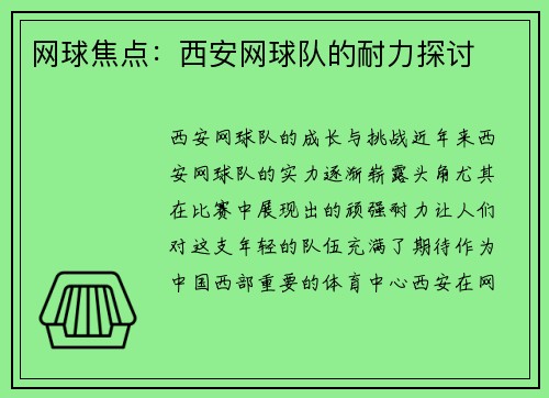 网球焦点：西安网球队的耐力探讨