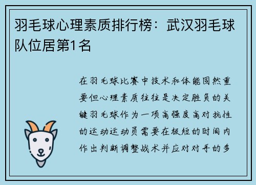 羽毛球心理素质排行榜：武汉羽毛球队位居第1名