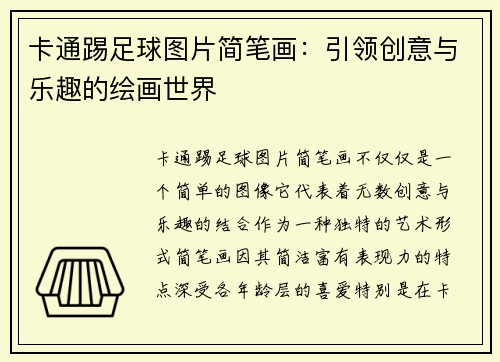 卡通踢足球图片简笔画：引领创意与乐趣的绘画世界