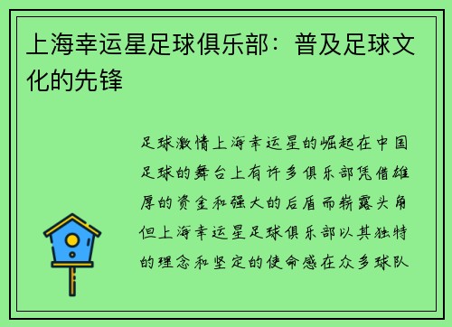 上海幸运星足球俱乐部：普及足球文化的先锋