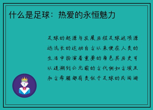 什么是足球：热爱的永恒魅力