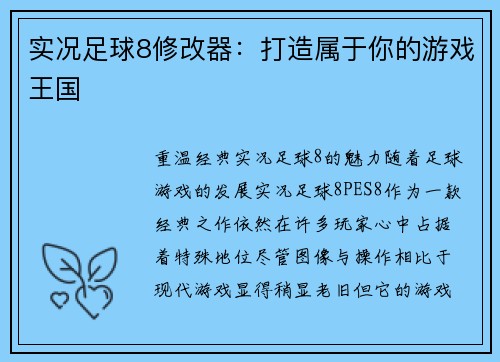 实况足球8修改器：打造属于你的游戏王国