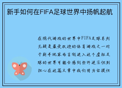 新手如何在FIFA足球世界中扬帆起航