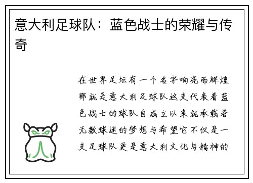 意大利足球队：蓝色战士的荣耀与传奇