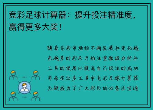 竞彩足球计算器：提升投注精准度，赢得更多大奖！