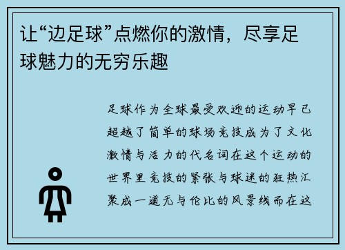 让“边足球”点燃你的激情，尽享足球魅力的无穷乐趣
