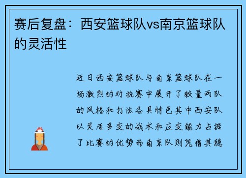 赛后复盘：西安篮球队vs南京篮球队的灵活性