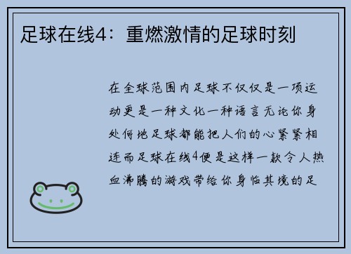 足球在线4：重燃激情的足球时刻