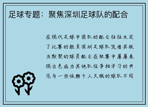 足球专题：聚焦深圳足球队的配合