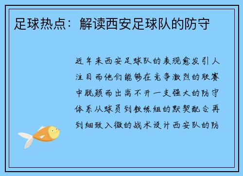 足球热点：解读西安足球队的防守