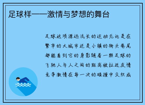 足球样——激情与梦想的舞台