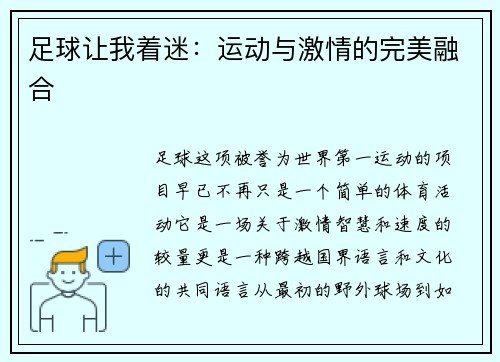 足球让我着迷：运动与激情的完美融合