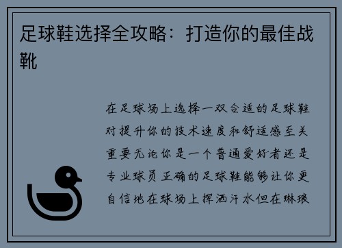 足球鞋选择全攻略：打造你的最佳战靴