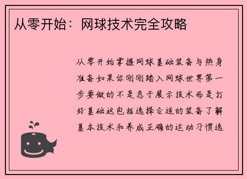 从零开始：网球技术完全攻略
