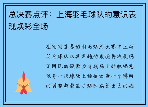 总决赛点评：上海羽毛球队的意识表现焕彩全场