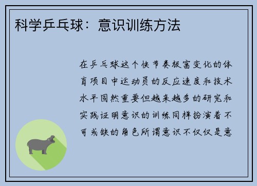 科学乒乓球：意识训练方法