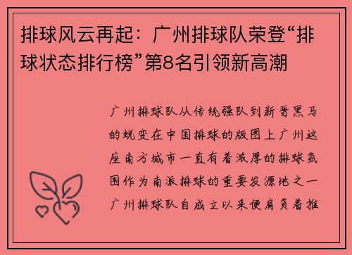 排球风云再起：广州排球队荣登“排球状态排行榜”第8名引领新高潮