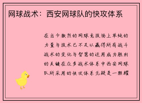 网球战术：西安网球队的快攻体系