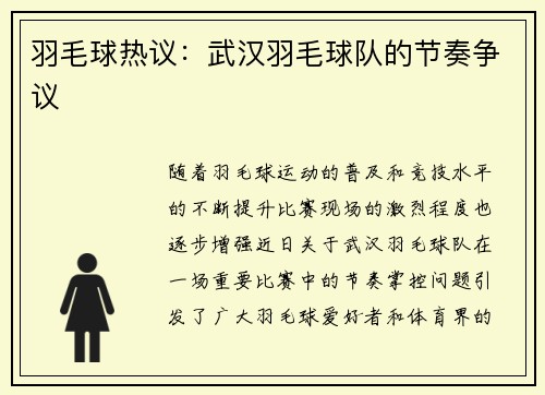 羽毛球热议：武汉羽毛球队的节奏争议