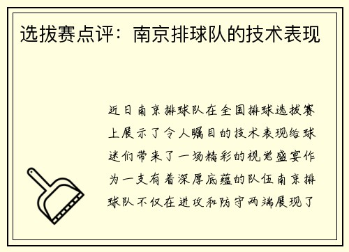 选拔赛点评：南京排球队的技术表现