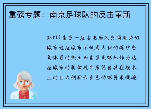 重磅专题：南京足球队的反击革新