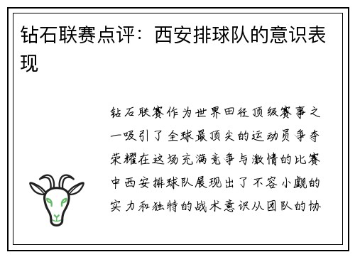 钻石联赛点评：西安排球队的意识表现