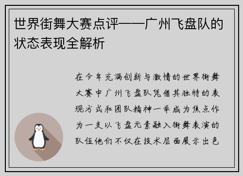 世界街舞大赛点评——广州飞盘队的状态表现全解析