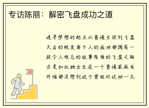 专访陈丽：解密飞盘成功之道