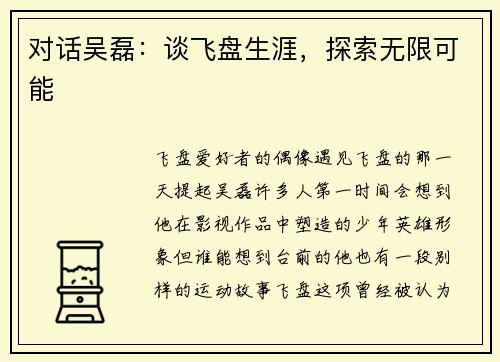 对话吴磊：谈飞盘生涯，探索无限可能
