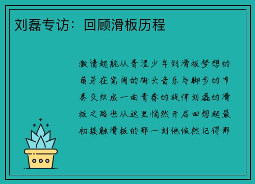 刘磊专访：回顾滑板历程
